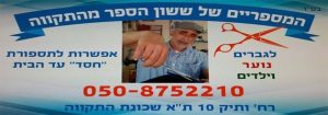 המספריים של ששון המספריים של ששון