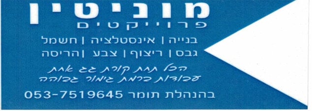 מוניטין פרוייקטים מוניטין פרוייקטים