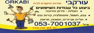 עורקבי אייל - שירות תיקונים לבית עורקבי אייל - שירות תיקונים לבית